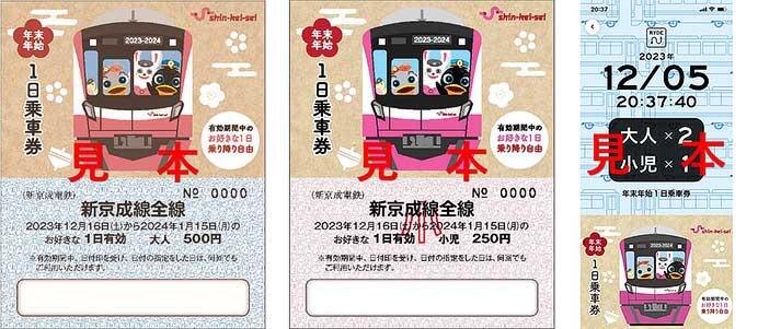 新京成「年末年始1日乗車券」発売