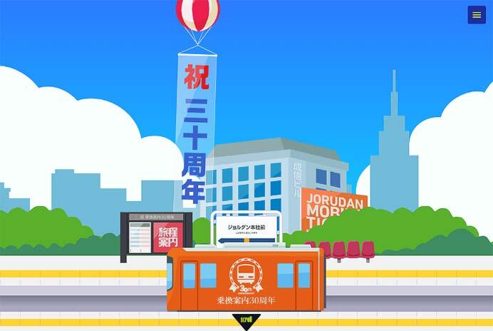 ジョルダン，「乗換案内」30周年記念企画を実施