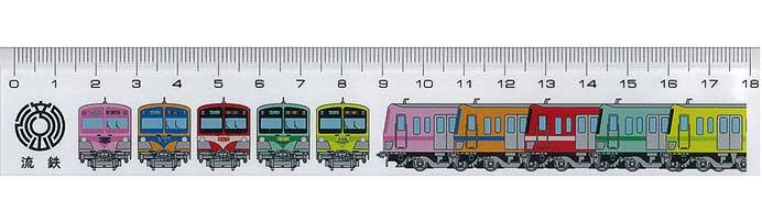 「流鉄オールスターオリジナル定規」発売