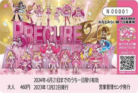 「プリキュア20周年オリジナルデザインみなとみらい線一日乗車券」を発売