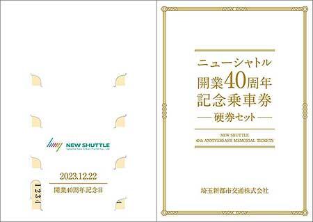 「ニューシャトル開業40周年記念乗車券～硬券セット～」発売