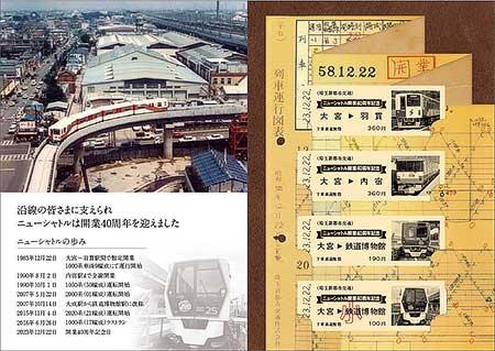 「ニューシャトル開業40周年記念乗車券～硬券セット～」発売