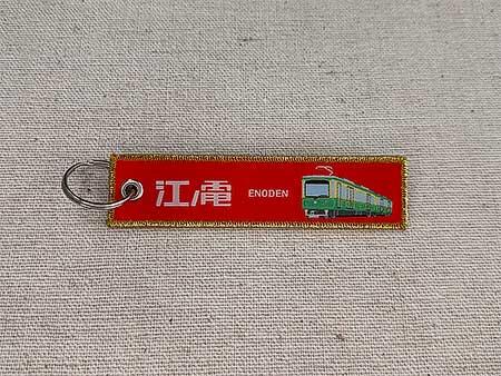 江ノ電タグコレクション「2024イヤータグ」を発売