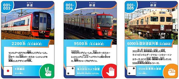 名鉄，「のりものカード」第2弾の配布を開始