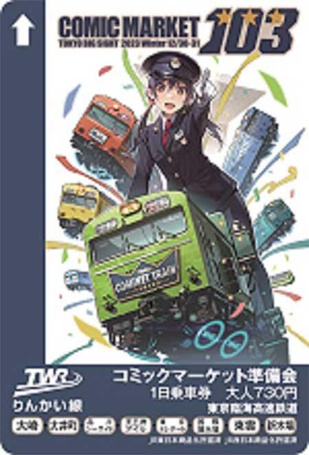 りんかい線で『「コミックマーケット103」記念1日乗車券』発売