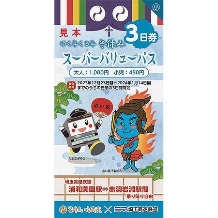 埼玉高速鉄道「ゆく年くる年 冬休みスーパーバリューパス」発売