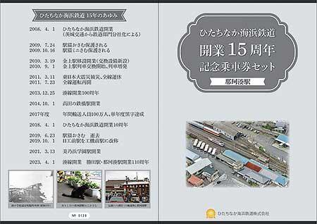 「ひたちなか海浜鉄道開業15周年記念乗車券」第3弾を発売