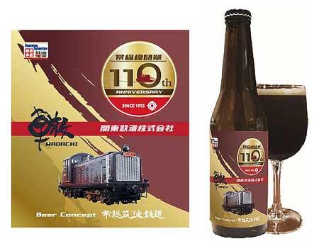 「関鉄ビール 轍（シュバルツ）常総線開業110周年記念ラベル」を発売