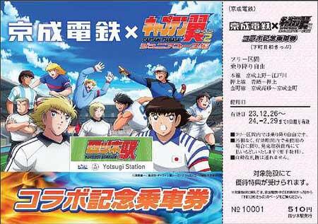 「京成電鉄×キャプテン翼 ジュニアユース編 コラボ記念乗車券」発売