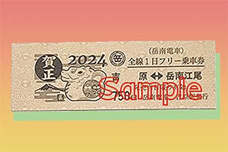 岳南電車，干支柄1日フリー乗車券