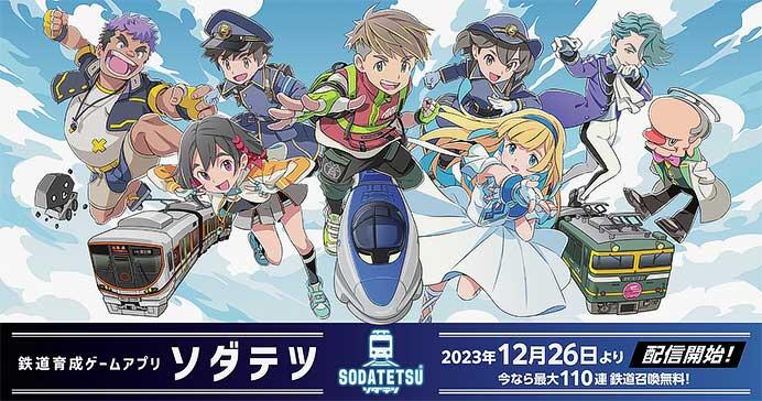 JR西日本，鉄道育成ゲームアプリ「ソダテツ」の配信を開始