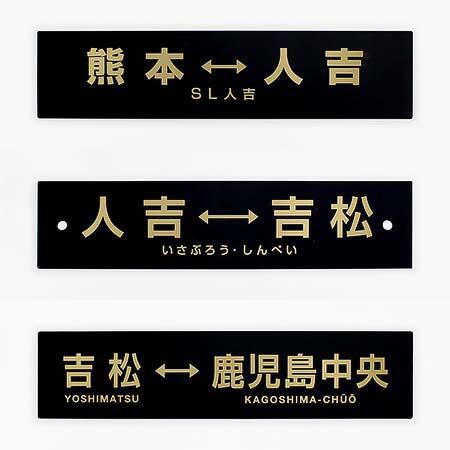 JR九州，D＆S列車「SL人吉」のオリジナルグッズ10アイテムを発売