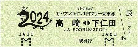 上信電鉄「寿・ワンコイン1日フリー乗車券」発売