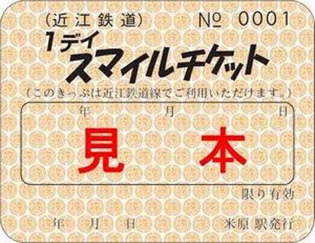 近江鉄道「1デイスマイルチケット」を発売