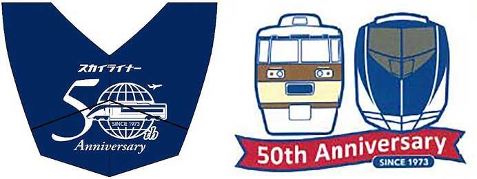 京成上野—京成成田間「スカイライナー運行開始50周年記念企画」を実施
