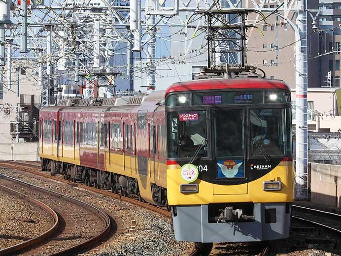 京阪，正月ダイヤで臨時快速特急“洛楽”を運転
