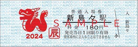 アルピコ交通，「2024年 新島々駅普通入場券（辰）」を発売