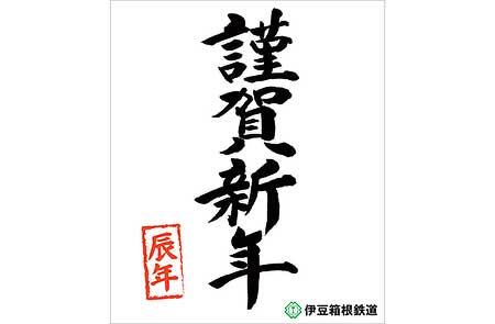 ■「謹賀新年」ヘッドマーク（大雄山線）