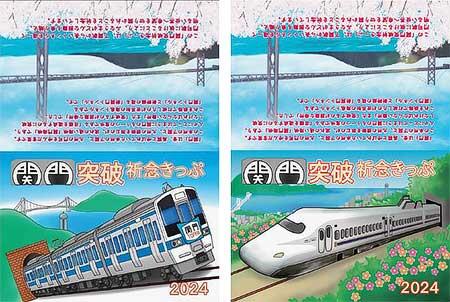 JR西日本，下関駅・新下関駅で台紙付き「関門突破祈念きっぷ」を発売