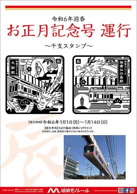 湘南モノレール，「令和6年迎春お正月記念号」を運転