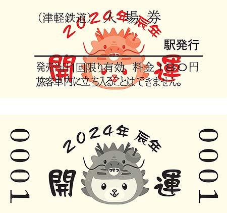 津軽鉄道，「開運入場券（辰）」発売
