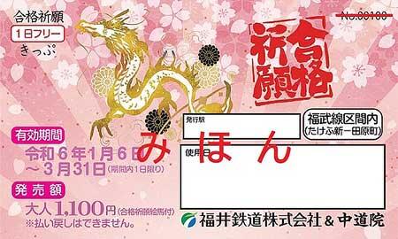 福井鉄道「合格祈願1日フリーきっぷ」発売