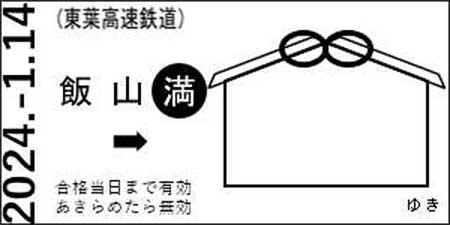 東葉高速鉄道 飯山満駅で「合格応援きっぷ」プレゼント企画を開催