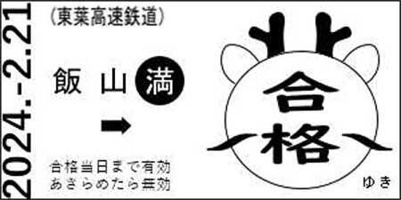 東葉高速鉄道 飯山満駅で「合格応援きっぷ」プレゼント企画を開催