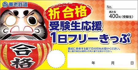 養老鉄道「受験生応援1日フリーきっぷ」発売