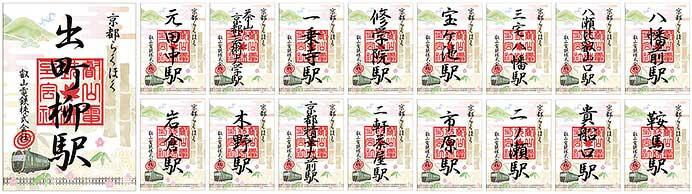 ご朱印風「来訪記念印」各駅