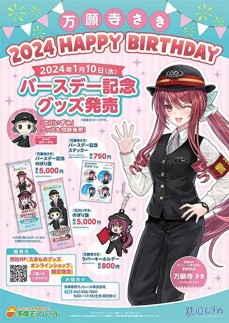 多摩都市モノレール，鉄道むすめ「万願寺さき」バースデー記念グッズを発売