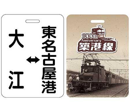 名鉄，築港線開業100周年記念企画を実施