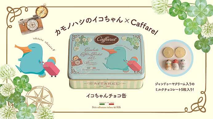 「カモノハシのイコちゃん×カファレルチョコ缶」を発売