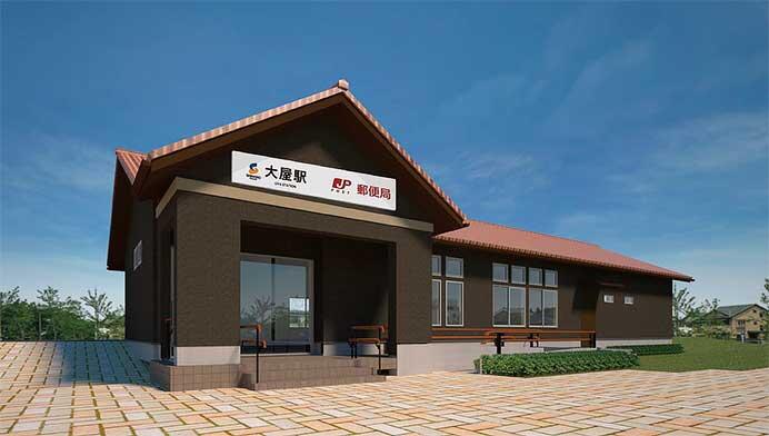 しなの鉄道 大屋駅で,郵便局と駅の窓口業務の一体運営を2月26日から開始