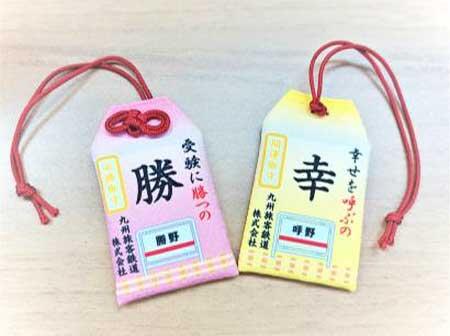 JR九州，駅名モチーフ「合格祈願御守り」を発売