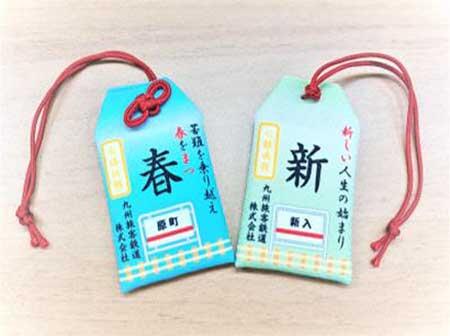 JR九州，駅名モチーフ「合格祈願御守り」を発売