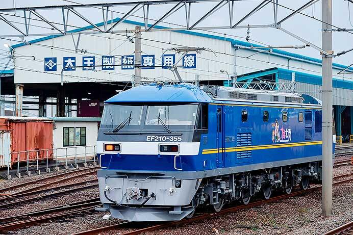 EF210-355が大王製紙専用線に初入線