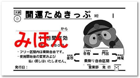 大井川鐵道「開運たぬきっぷ」を発売