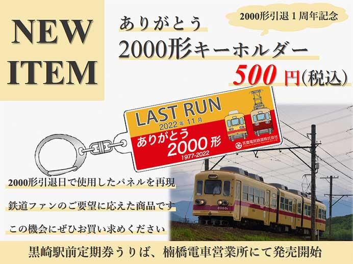 筑豊電気鉄道，「ありがとう2000形キーホルダー」発売