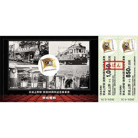 「京成上野駅開業90周年記念乗車券」記念乗車券