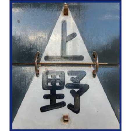 「京成上野駅開業90周年記念乗車券」マグネットシート