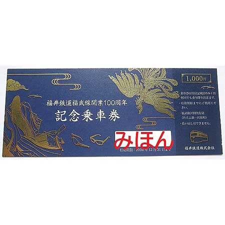 「福井鉄道福武線開業100周年 記念乗車券」