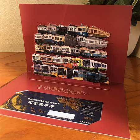 「福井鉄道福武線開業100周年 記念乗車券」