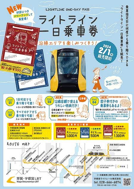 宇都宮ライトレール，「ライトライン 一日乗車券」をリニューアル