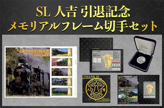 「SL人吉 引退記念オリジナル切手セット＆グッズ」の予約販売を開始