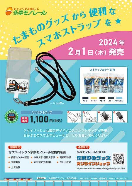 多摩都市モノレール，車両デザインのスマホストラップ（全5色）を発売