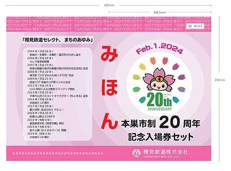 樽見鉄道，「本巣市制20周年記念入場券セット」を発売