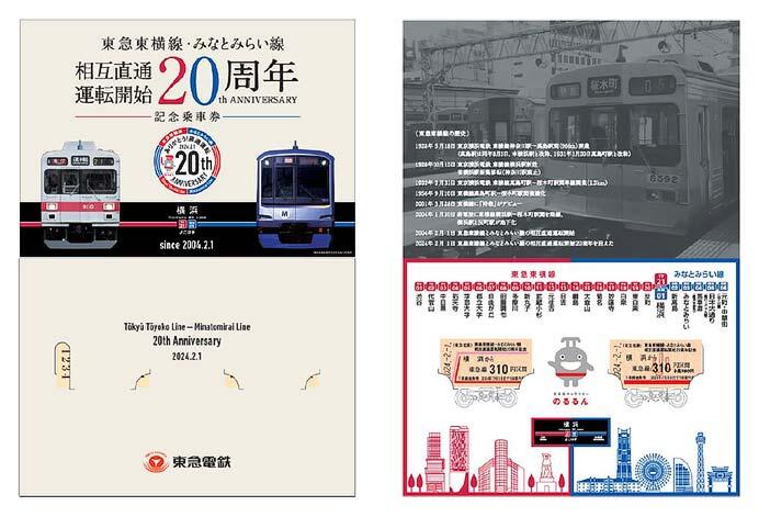 東急東横線・みなとみらい線相互直通運転開始20周年記念乗車券」発売