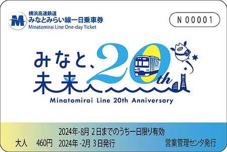「みなとみらい線開業20周年記念一日乗車券」を発売