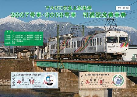 アルピコ交通，引退記念乗車券